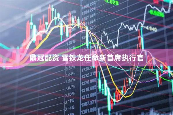 鼎冠配资 雪铁龙任命新首席执行官