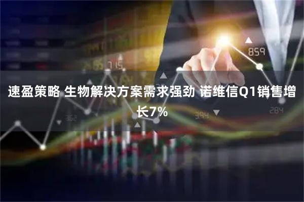 速盈策略 生物解决方案需求强劲 诺维信Q1销售增长7%